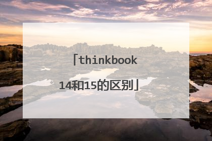 thinkbook14和15的区别
