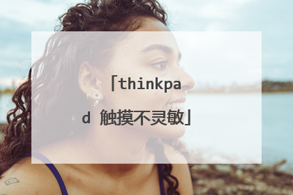 thinkpad 触摸不灵敏