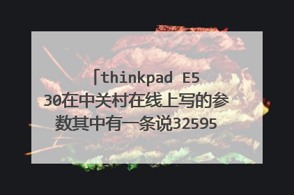 thinkpad E530在中关村在线上写的参数其中有一条说325956c这个型号的功耗低是17瓦的,这个真实吗?