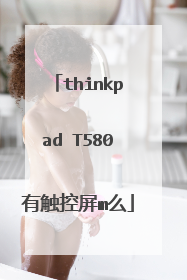 thinkpad T580有触控屏m么