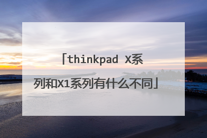 thinkpad X系列和X1系列有什么不同