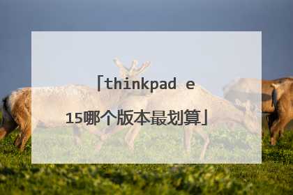 thinkpad e15哪个版本最划算
