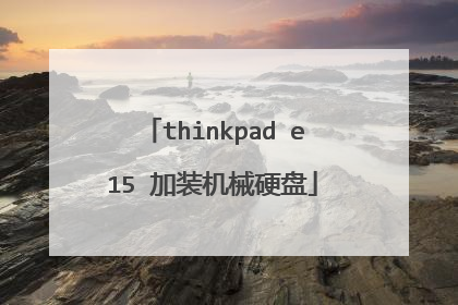 thinkpad e15 加装机械硬盘