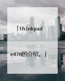 thinkpad e470的介绍。