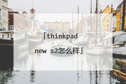 thinkpad new s2怎么样