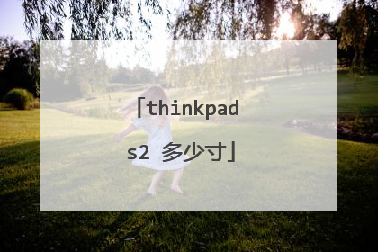 thinkpad s2 多少寸
