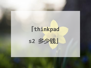 thinkpad s2 多少钱