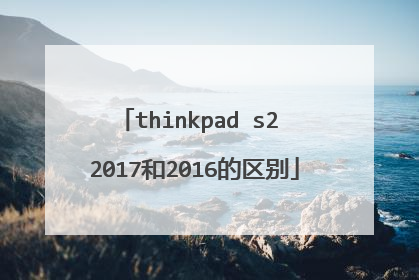 thinkpad s2 2017和2016的区别