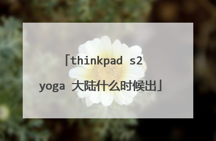 thinkpad s2 yoga 大陆什么时候出