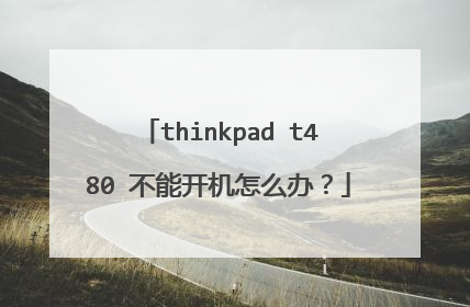 thinkpad t480 不能开机怎么办?