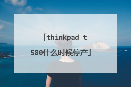 thinkpad t580什么时候停产