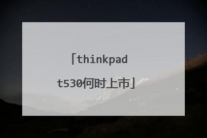 thinkpad t530何时上市