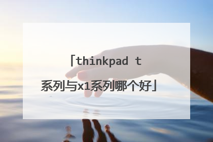 thinkpad t系列与x1系列哪个好
