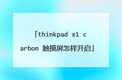 thinkpad x1 carbon 触摸屏怎样开启