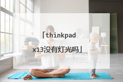 thinkpad x13没有灯光吗