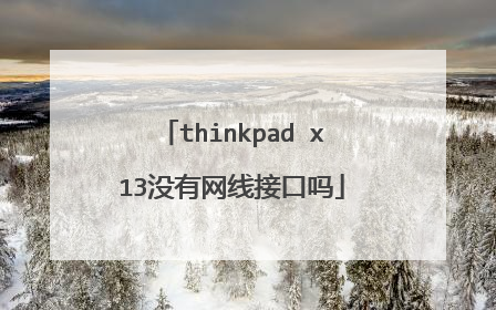 thinkpad x13没有网线接口吗