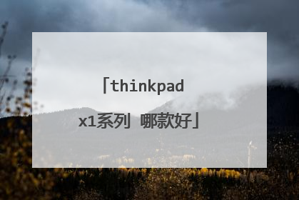 thinkpad x1系列 哪款好