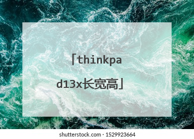 thinkpad13x长宽高