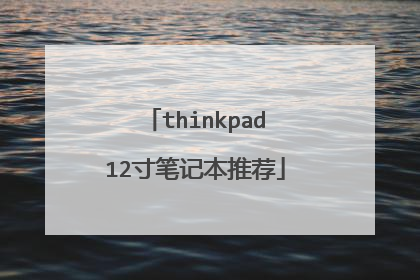 thinkpad12寸笔记本推荐