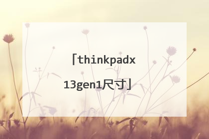 thinkpadx13gen1尺寸