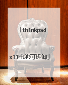 thinkpadx13电池可拆卸