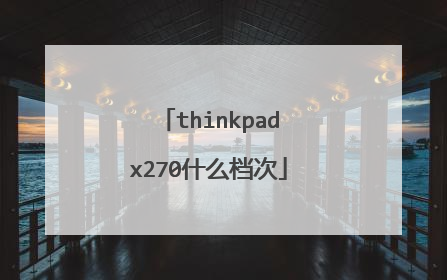 thinkpadx270什么档次