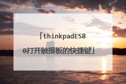 thinkpadE580打开触摸板的快捷键