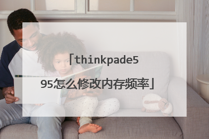 thinkpade595怎么修改内存频率