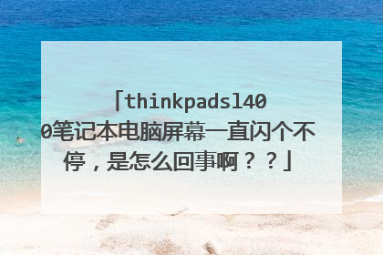 thinkpadsl400笔记本电脑屏幕一直闪个不停,是怎么回事啊??