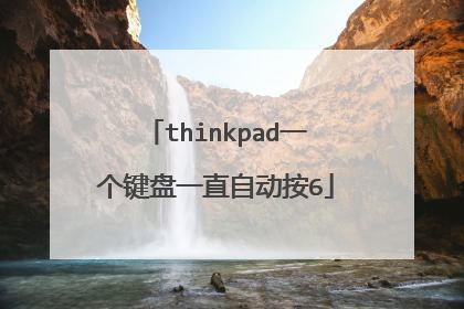 thinkpad一个键盘一直自动按6