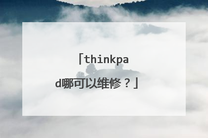 thinkpad哪可以维修？