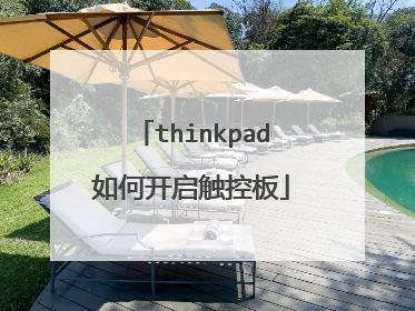 thinkpad如何开启触控板