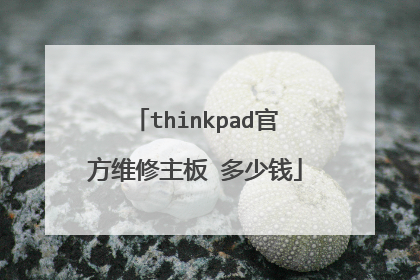thinkpad官方维修主板 多少钱
