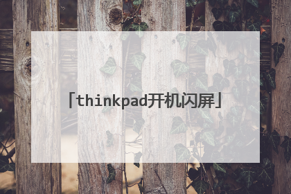 thinkpad开机闪屏