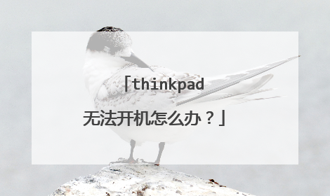 thinkpad无法开机怎么办?