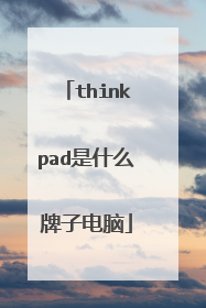 thinkpad是什么牌子电脑