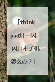 thinkpad灯一闪一闪开不了机怎么办?