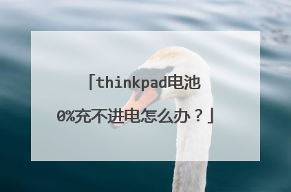 thinkpad电池0%充不进电怎么办?