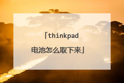 thinkpad电池怎么取下来