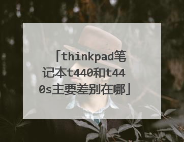 thinkpad笔记本t440和t440s主要差别在哪