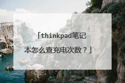 thinkpad笔记本怎么查充电次数?