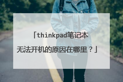 thinkpad笔记本无法开机的原因在哪里?