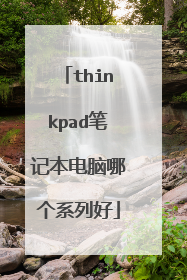 thinkpad笔记本电脑哪个系列好