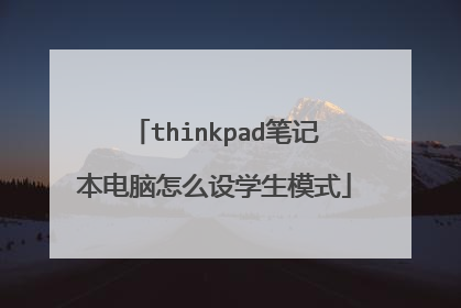 thinkpad笔记本电脑怎么设学生模式
