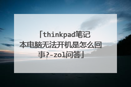 thinkpad笔记本电脑无法开机是怎么回事?-zol问答
