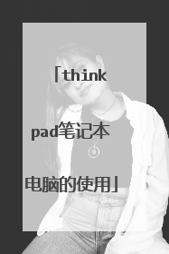 thinkpad笔记本电脑的使用