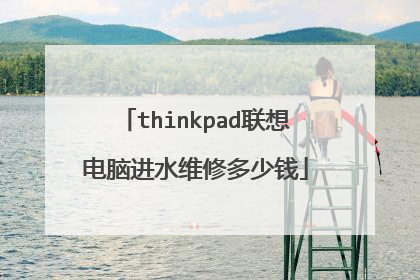 thinkpad联想电脑进水维修多少钱