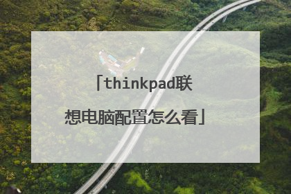 thinkpad联想电脑配置怎么看
