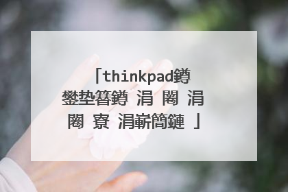 thinkpad鐏�鐢垫簮鐏�涓�闂�涓�闂�寮�涓嶄簡鏈�