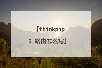 thinkphp5 路由怎么写
